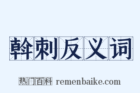 斡刺反义词是什么意思的图片